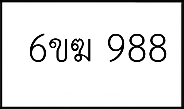 6ขฆ 988